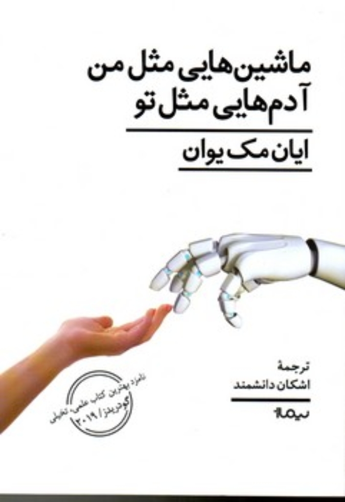تصویر  ماشین هایی مثل من آدم هایی مثل تو (رقعی-شمیز)